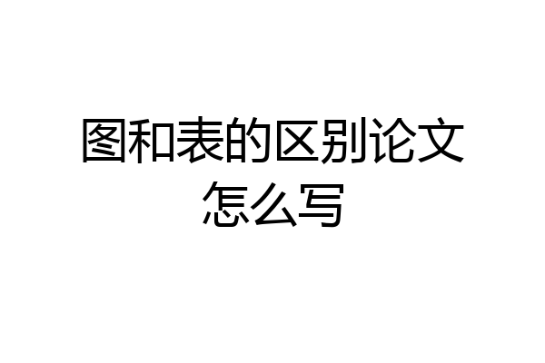图和表的区别论文怎么写