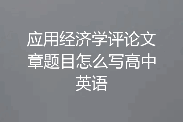 应用经济学评论文章题目怎么写高中英语