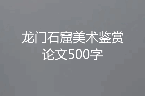 龙门石窟美术鉴赏论文500字