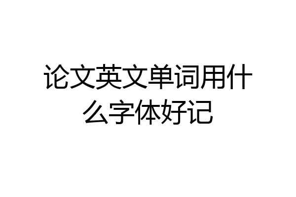 论文英文单词用什么字体好记
