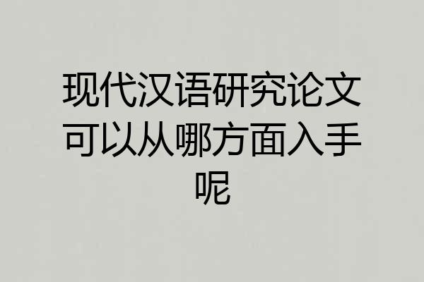 现代汉语研究论文可以从哪方面入手呢