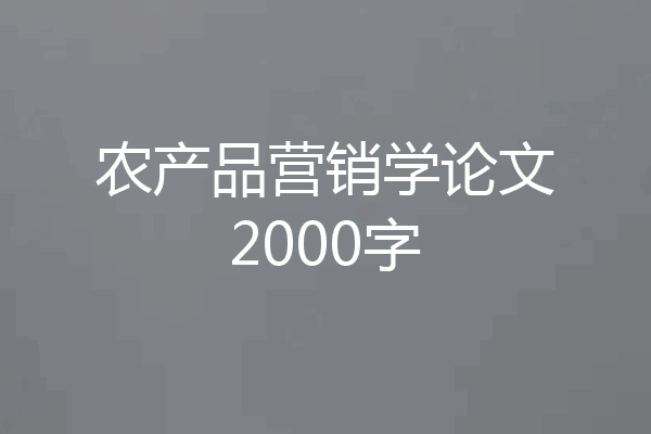 农产品营销学论文2000字