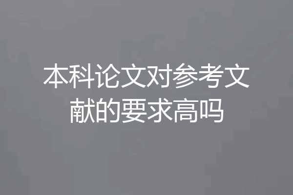本科论文对参考文献的要求高吗