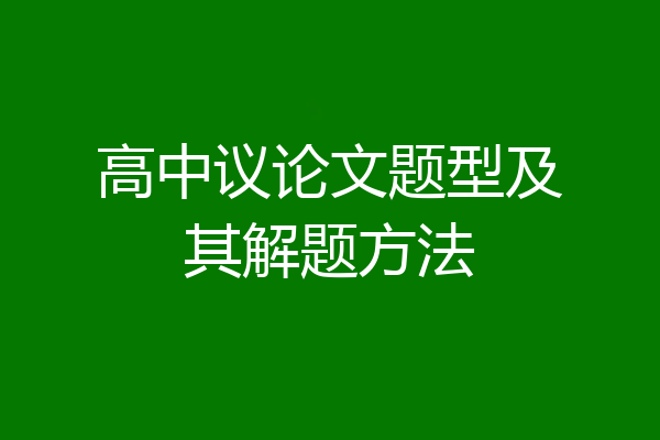 高中议论文题型及其解题方法