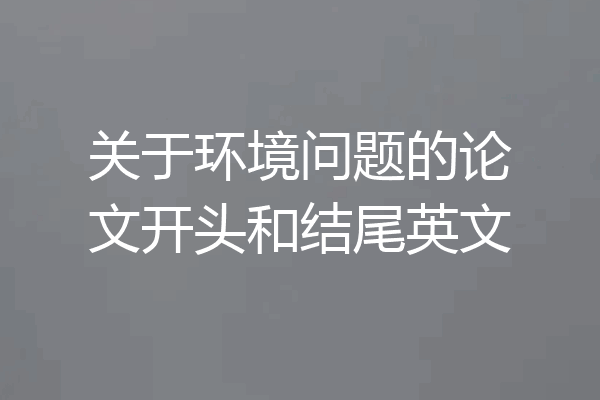 关于环境问题的论文开头和结尾英文
