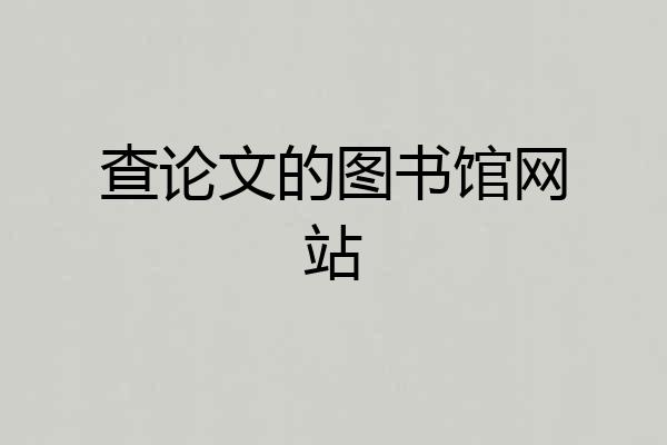 查论文的图书馆网站