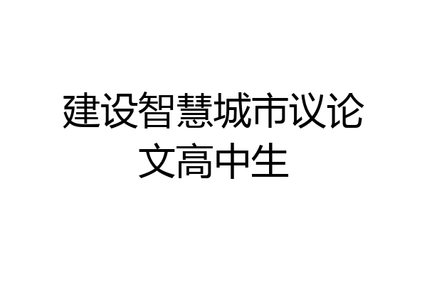 建设智慧城市议论文高中生