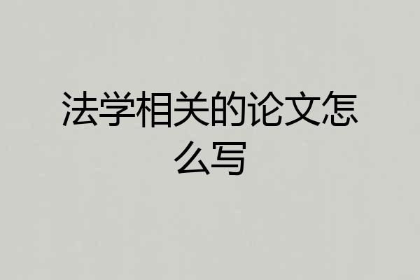 法学相关的论文怎么写