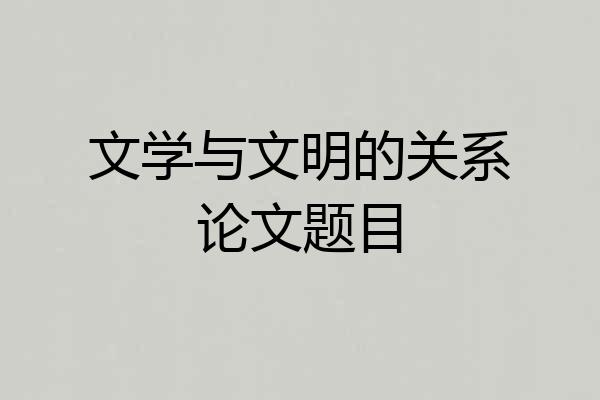文学与文明的关系论文题目