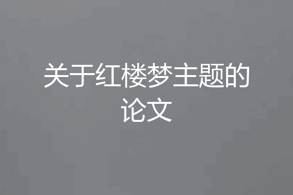 关于红楼梦主题的论文