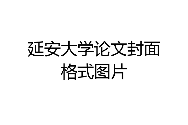 延安大学论文封面格式图片