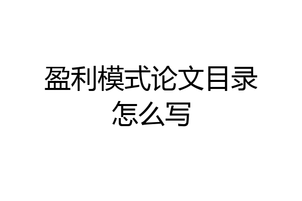 盈利模式论文目录怎么写