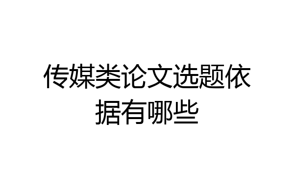 传媒类论文选题依据有哪些
