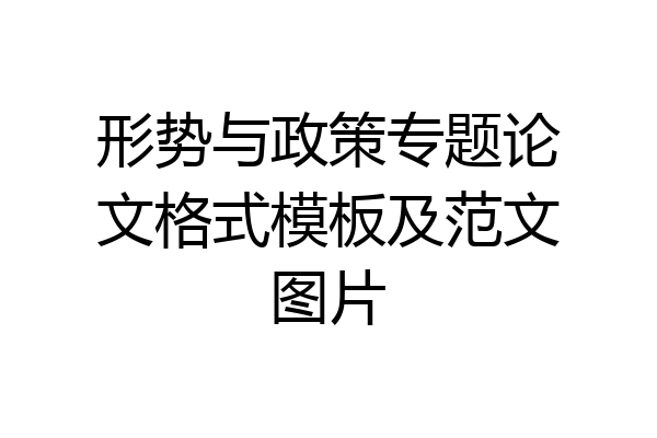 形势与政策专题论文格式模板及范文图片