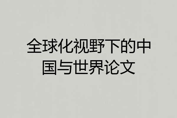 全球化视野下的中国与世界论文