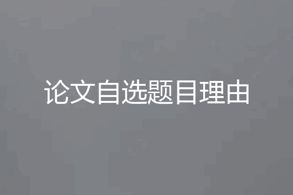 论文自选题目理由