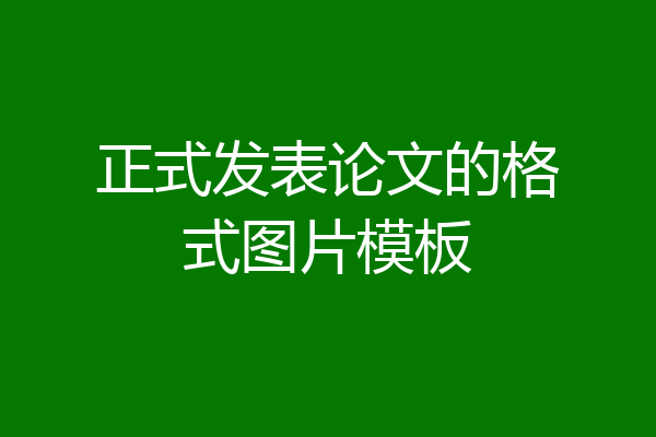正式发表论文的格式图片模板