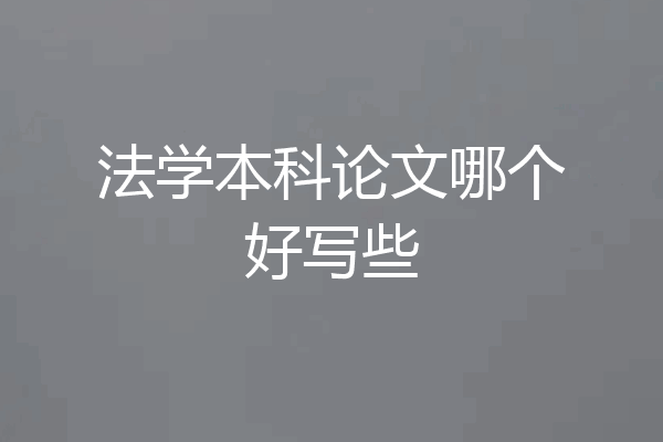 法学本科论文哪个好写些