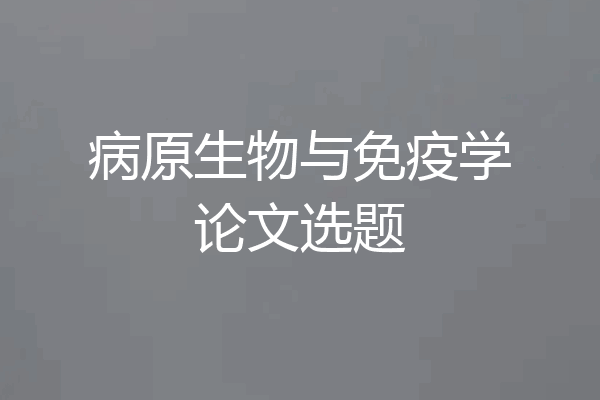 病原生物与免疫学论文选题