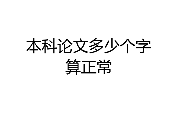 本科论文多少个字算正常