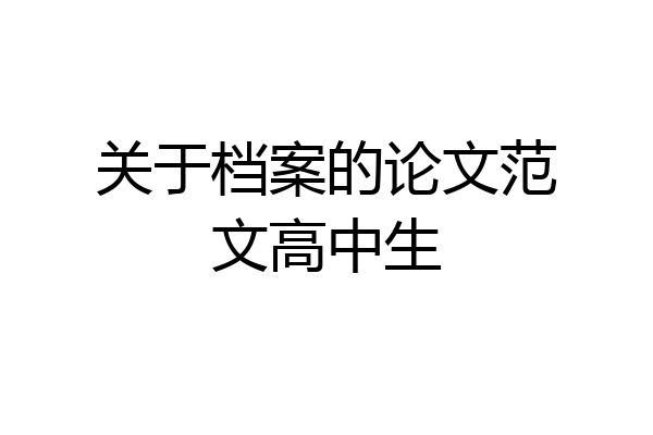 关于档案的论文范文高中生