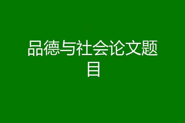 品德与社会论文题目