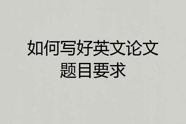 如何写好英文论文题目要求