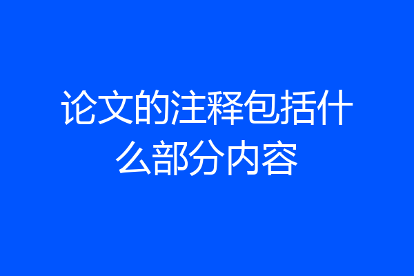 论文的注释包括什么部分内容
