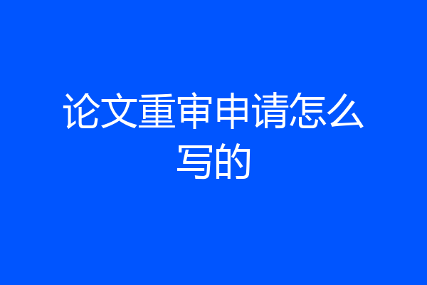 论文重审申请怎么写的