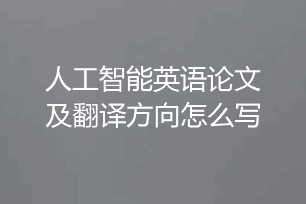 人工智能英语论文及翻译方向怎么写