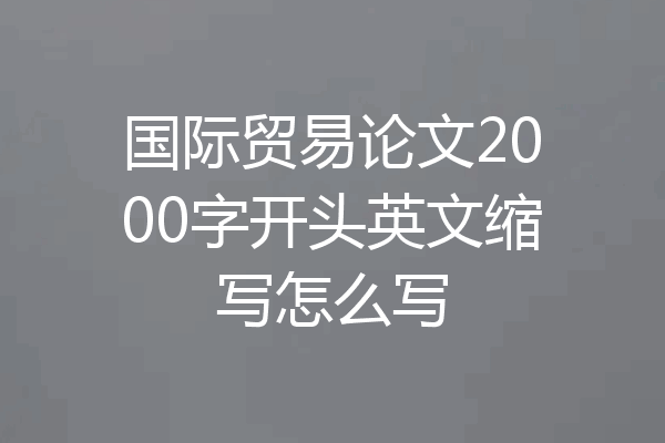 国际贸易论文2000字开头英文缩写怎么写