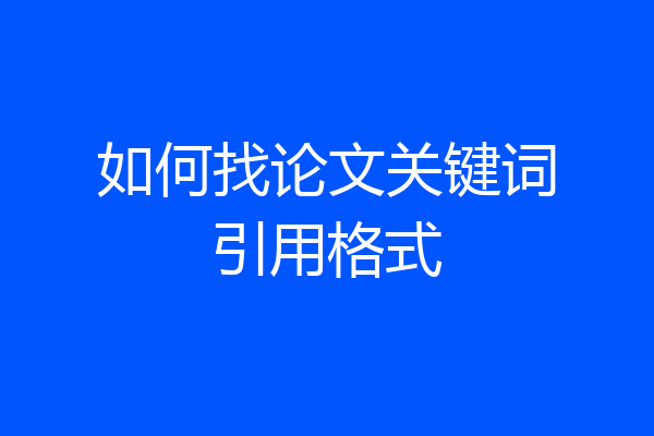 如何找论文关键词引用格式