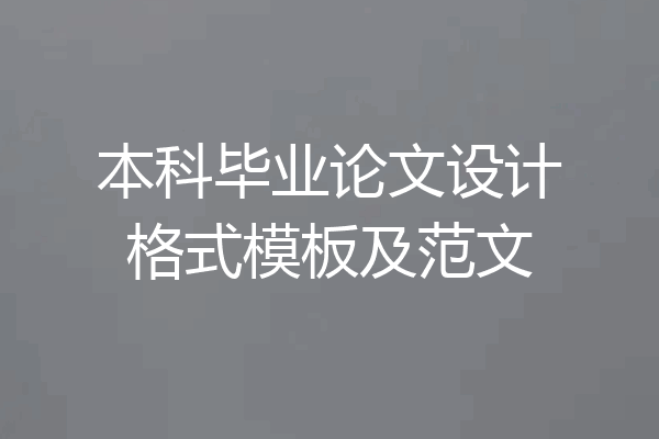 本科毕业论文设计格式模板及范文