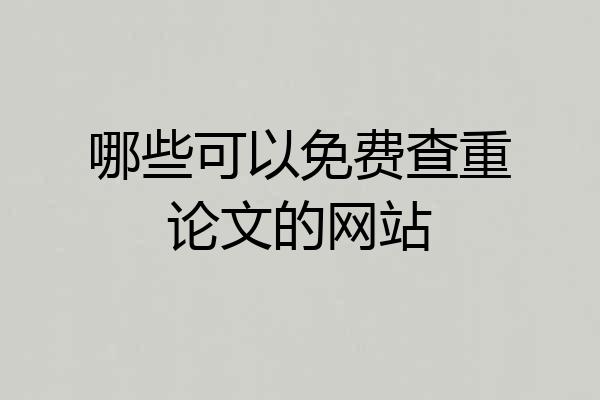 哪些可以免费查重论文的网站