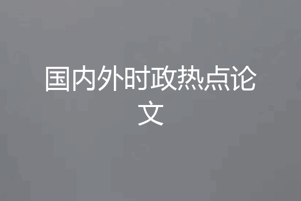 国内外时政热点论文