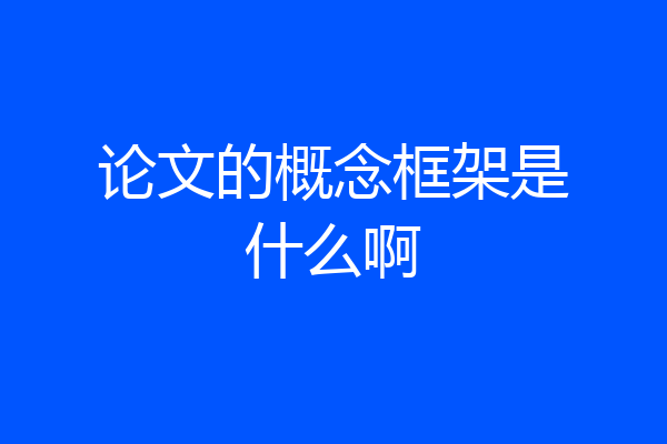 论文的概念框架是什么啊
