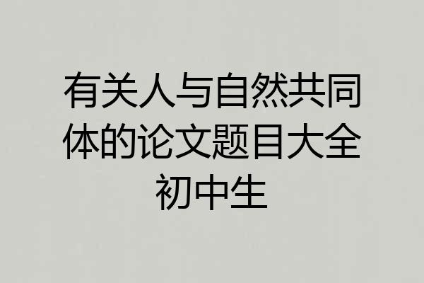 有关人与自然共同体的论文题目大全初中生