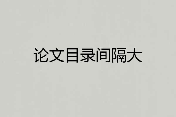 论文目录间隔大