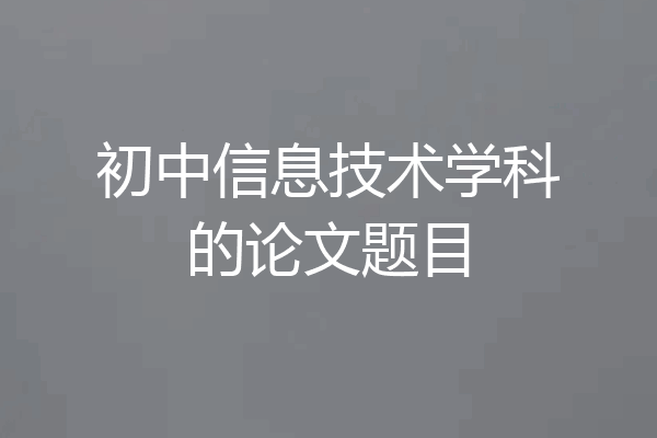 初中信息技术学科的论文题目
