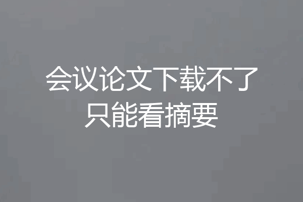 会议论文下载不了只能看摘要