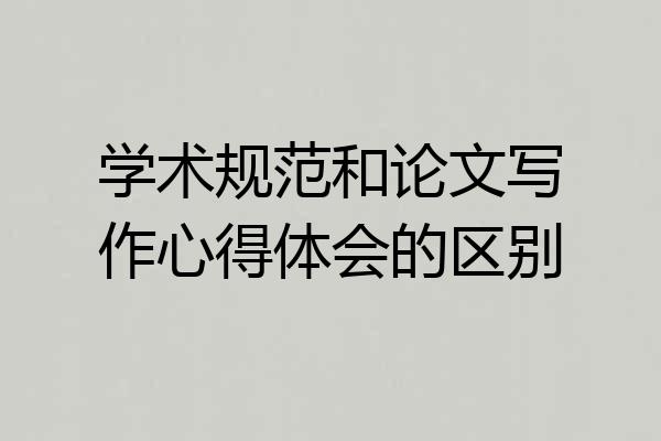 学术规范和论文写作心得体会的区别