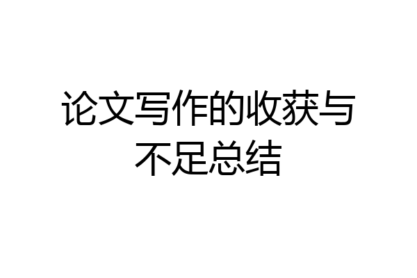 论文写作的收获与不足总结