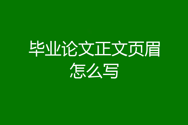 毕业论文正文页眉怎么写