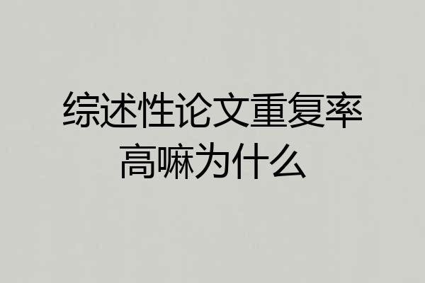 综述性论文重复率高嘛为什么