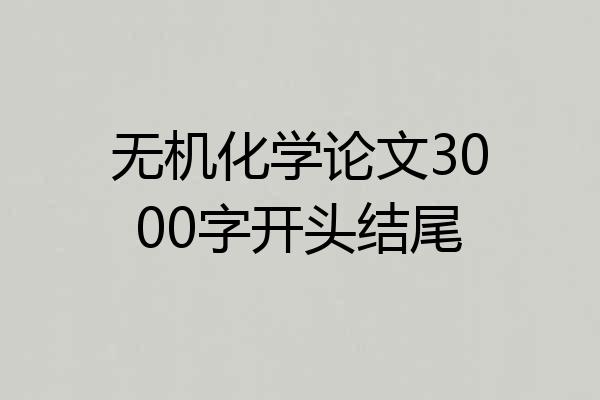 无机化学论文3000字开头结尾