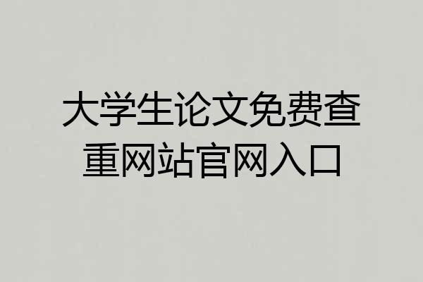 大学生论文免费查重网站官网入口