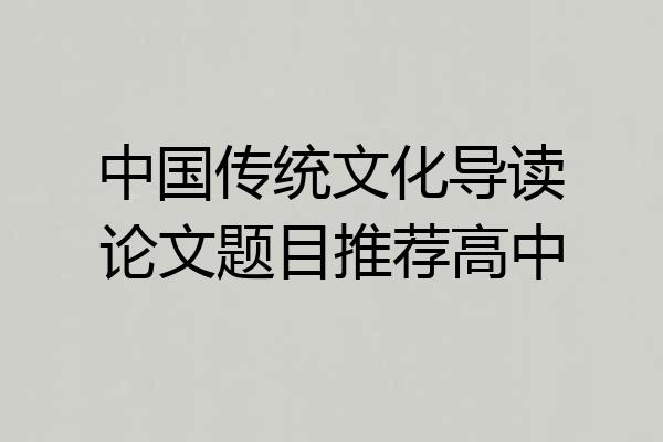 中国传统文化导读论文题目推荐高中