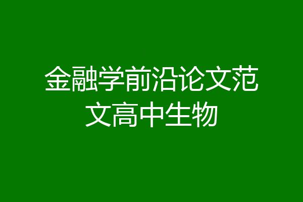 金融学前沿论文范文高中生物