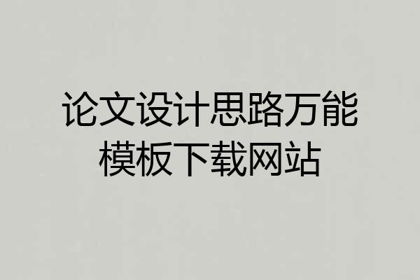 论文设计思路万能模板下载网站