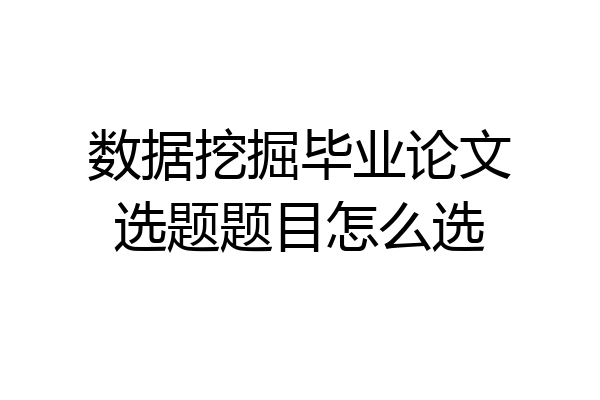 数据挖掘毕业论文选题题目怎么选